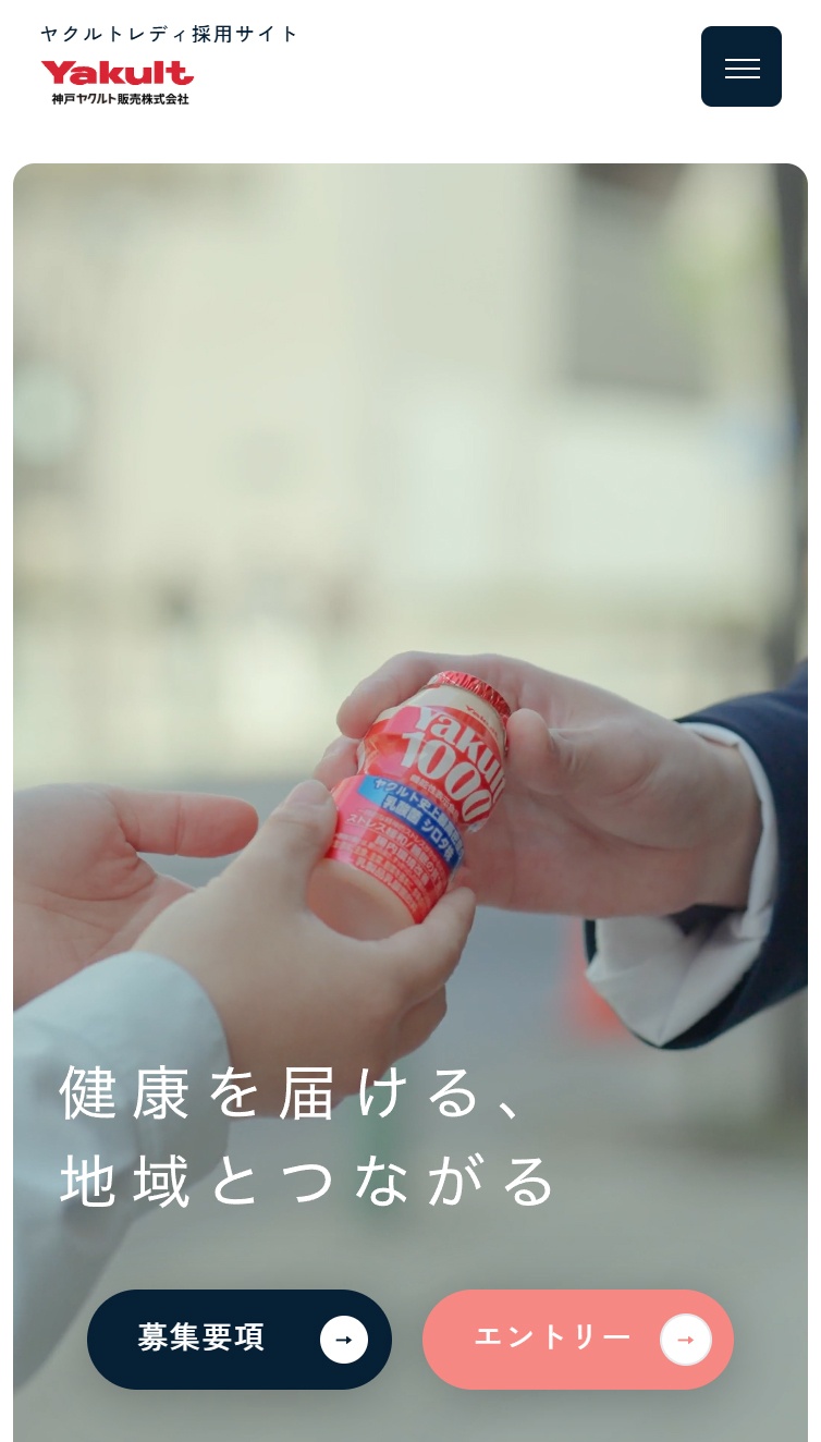 神戸ヤクルト販売ヤクルトレディ採用サイト スマホ版