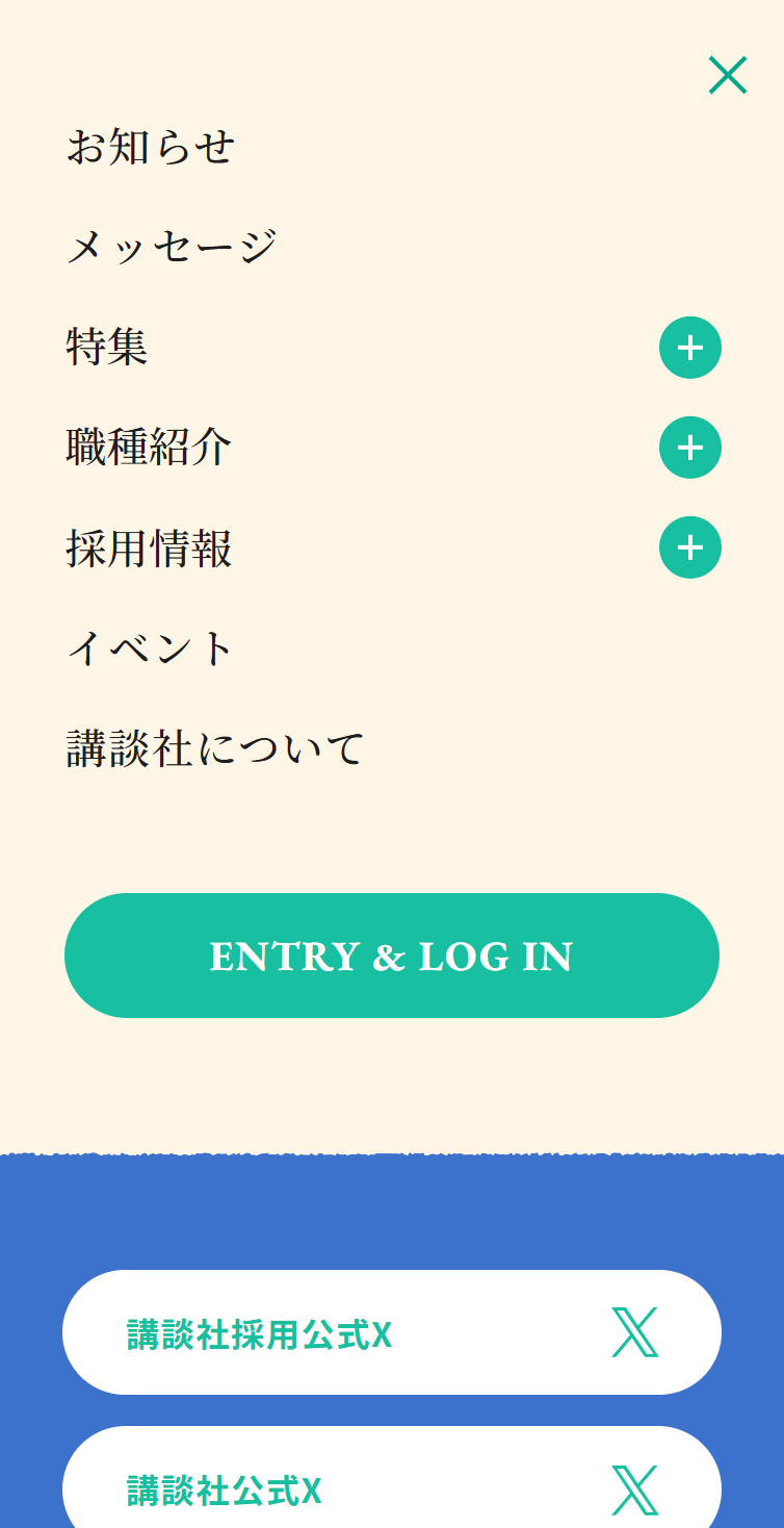 講談社2026年度定期採用[才能と、働こう。] スマホ版 メニュー