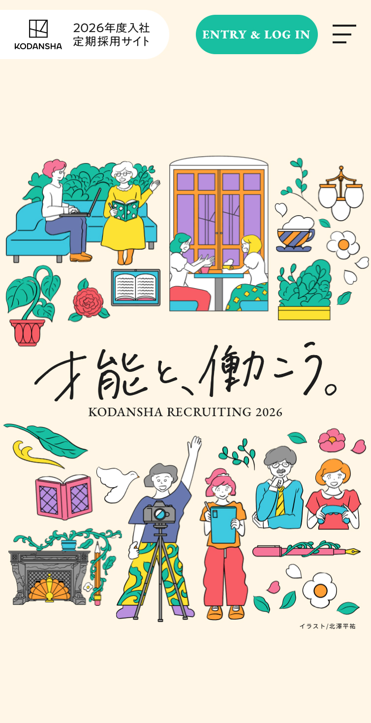 講談社2026年度定期採用[才能と、働こう。] スマホ版