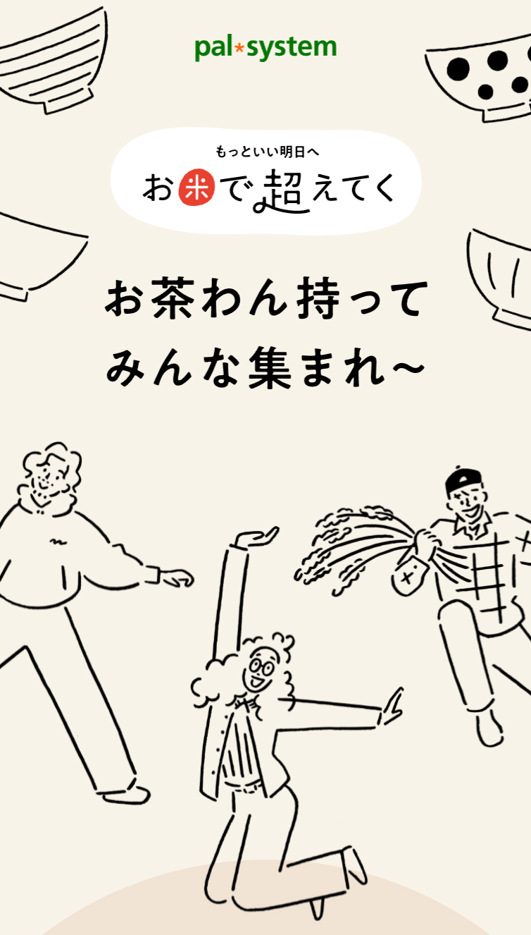 お米で超えてく | 生協（コープ）の宅配パルシステム スマホ版