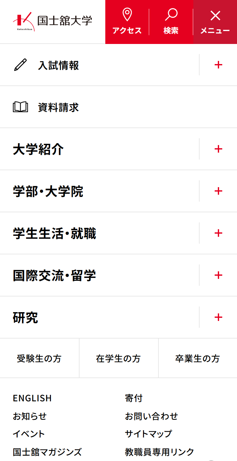 国士舘大学 スマホ版 メニュー