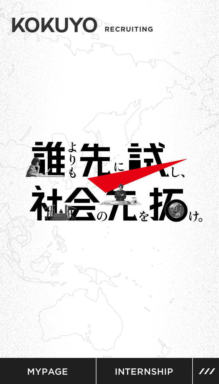 コクヨ 新卒採用サイト スマホ版