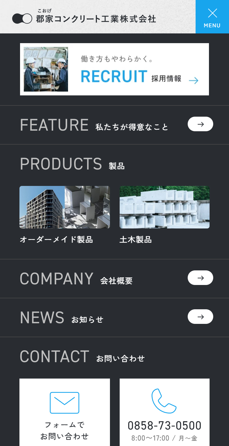 郡家コンクリート工業 スマホ版 メニュー