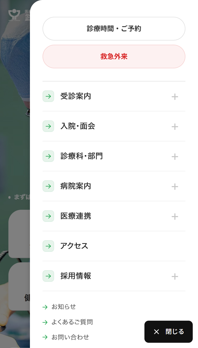 康生会 武田病院 スマホ版 メニュー