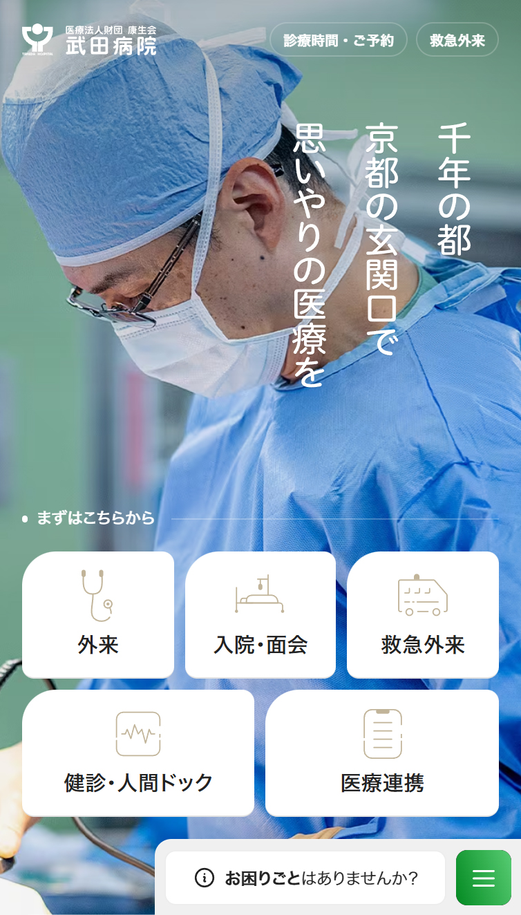 康生会 武田病院 スマホ版