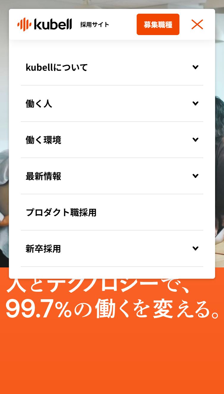 採用情報 | 株式会社kubell（旧 Chatwork株式会社） スマホ版 メニュー