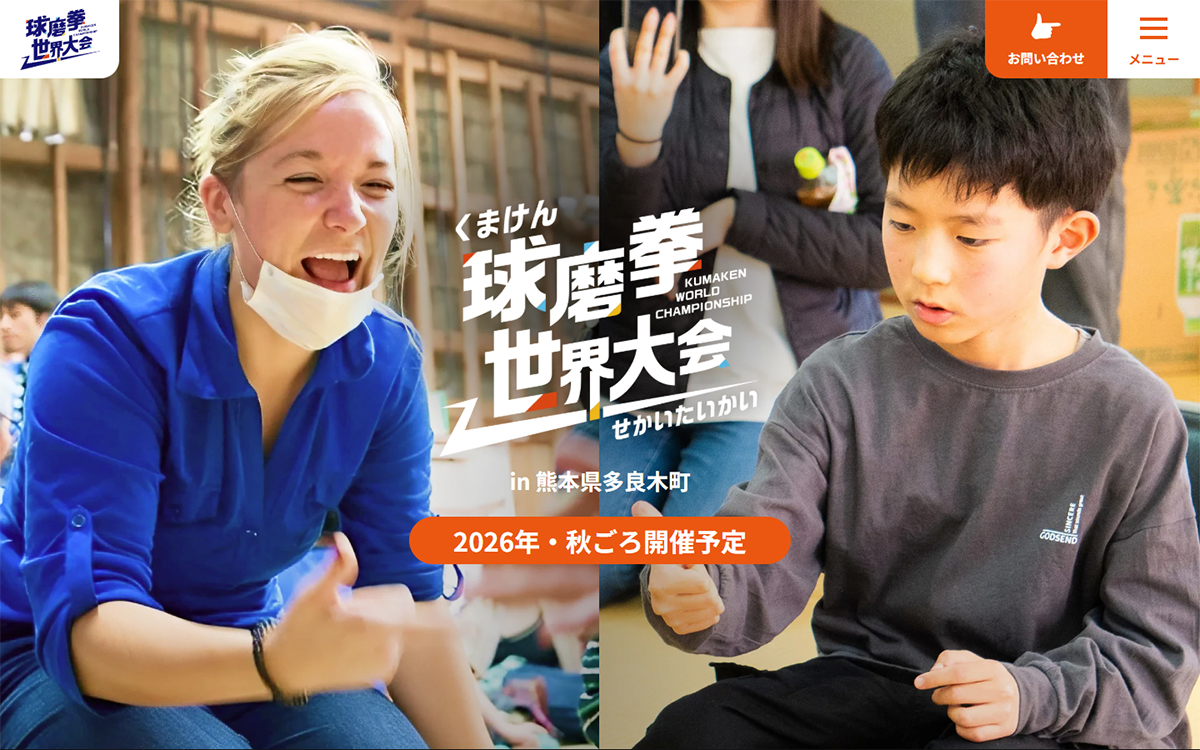 球磨拳世界大会公式サイト