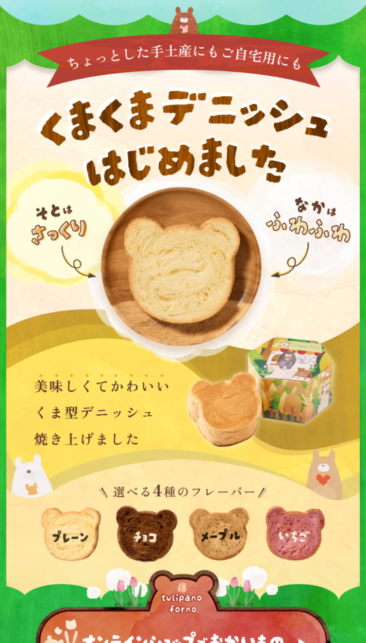 くまくまデニッシュ | 手土産にもご自宅用にもかわいいくま型デニッシュ スマホ版