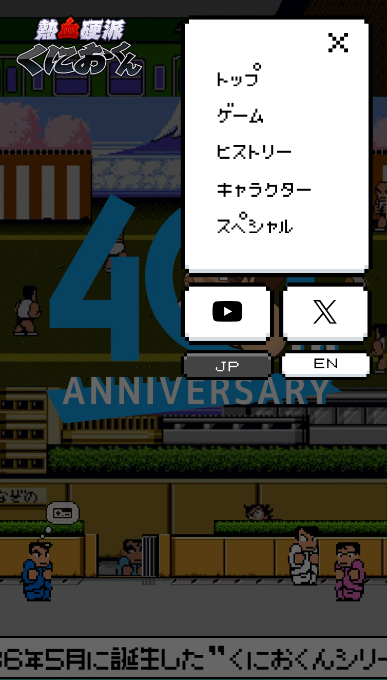 熱血硬派くにおくん | くにおくん オフィシャルポータルサイト