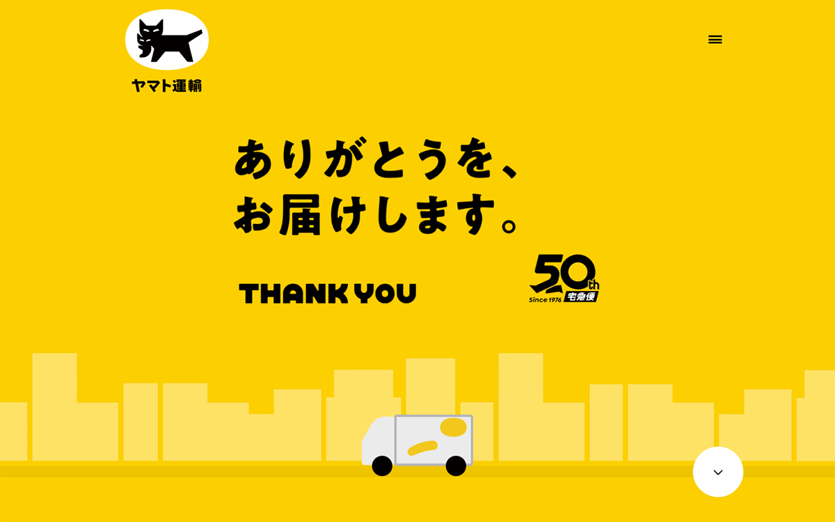 ありがとうを、お届けします | クロネコヤマトの宅急便 50周年サイト
