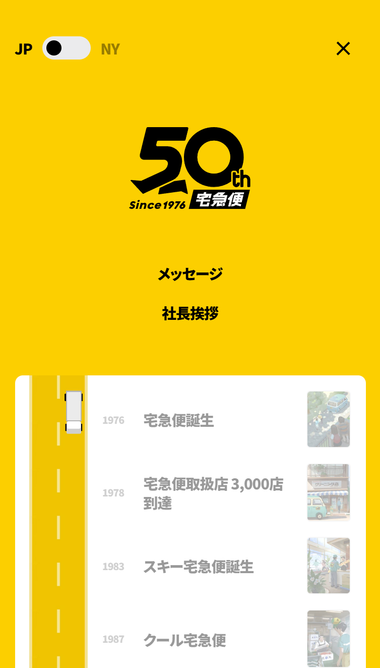 ありがとうを、お届けします | クロネコヤマトの宅急便 50周年サイト スマホ版 メニュー