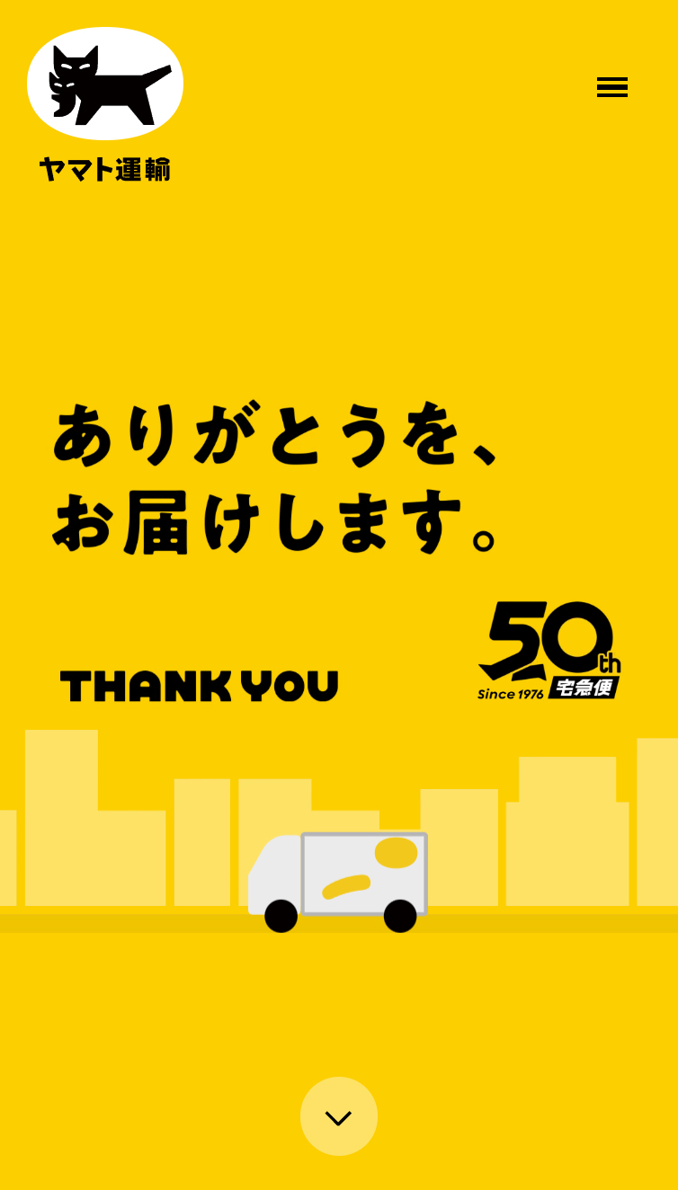 ありがとうを、お届けします | クロネコヤマトの宅急便 50周年サイト スマホ版