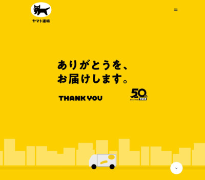 ありがとうを、お届けします | クロネコヤマトの宅急便 50周年サイト