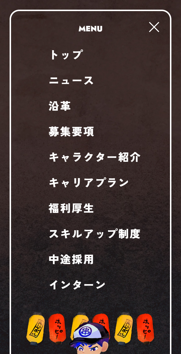 株式会社串カツ田中ホールディングス 採用サイト | ルーキー革命、はじめないか。 スマホ版 メニュー