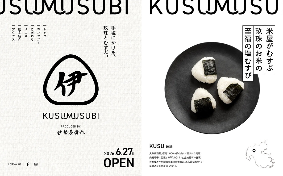 KUSUMUSUBI | 玖珠の米屋の至福の塩むすび