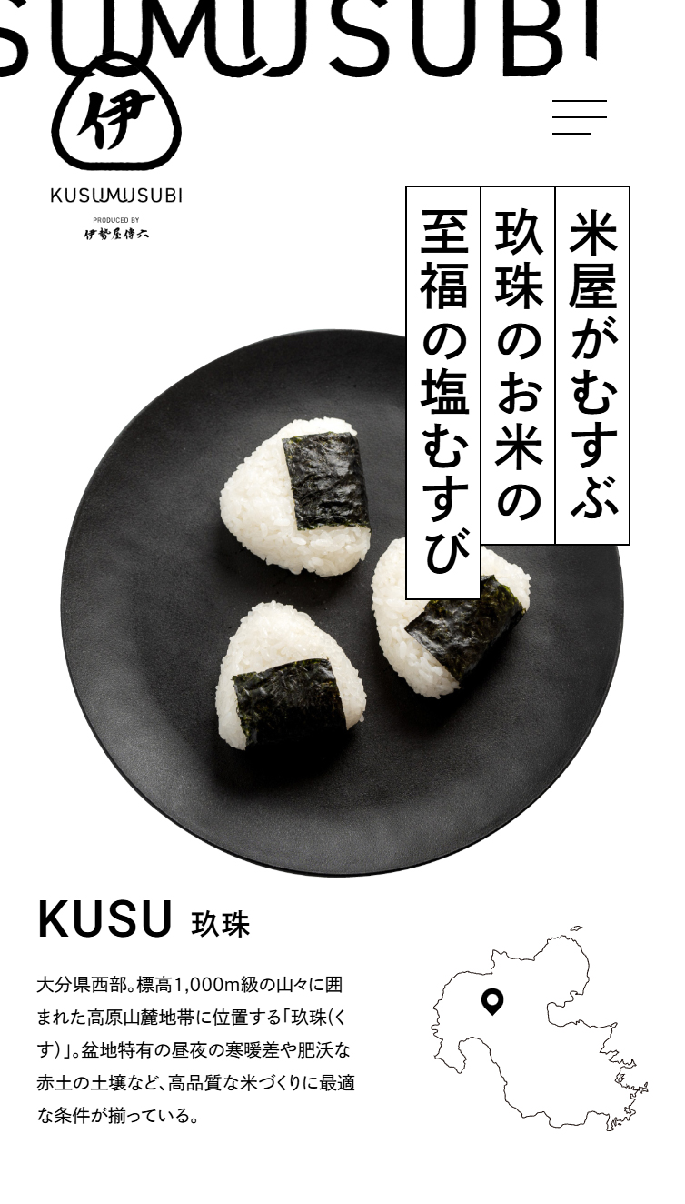 KUSUMUSUBI | 玖珠の米屋の至福の塩むすび スマホ版
