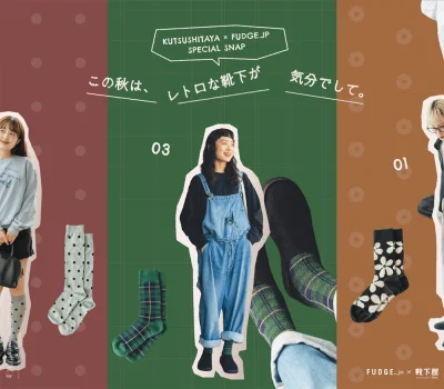 KUTSUSHITAYA × FUDGE.jp SPECIAL SNAP | この秋は、レトロな靴下が気分でして。 | 靴下屋公式通販 Tabio オンラインストア