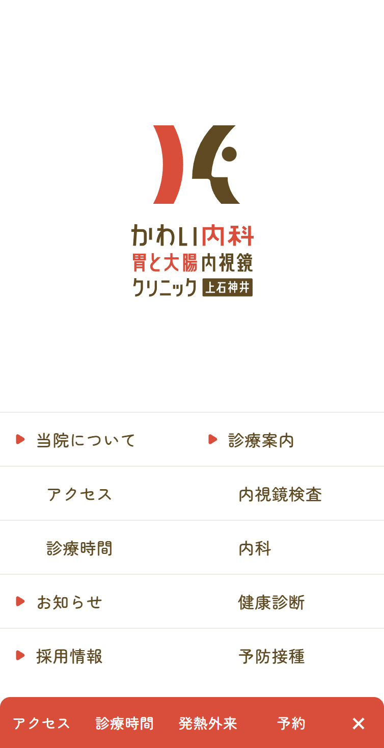 練馬区上石神井の胃カメラ、大腸カメラなら、かわい内科 胃と大腸内視鏡 クリニック スマホ版 メニュー