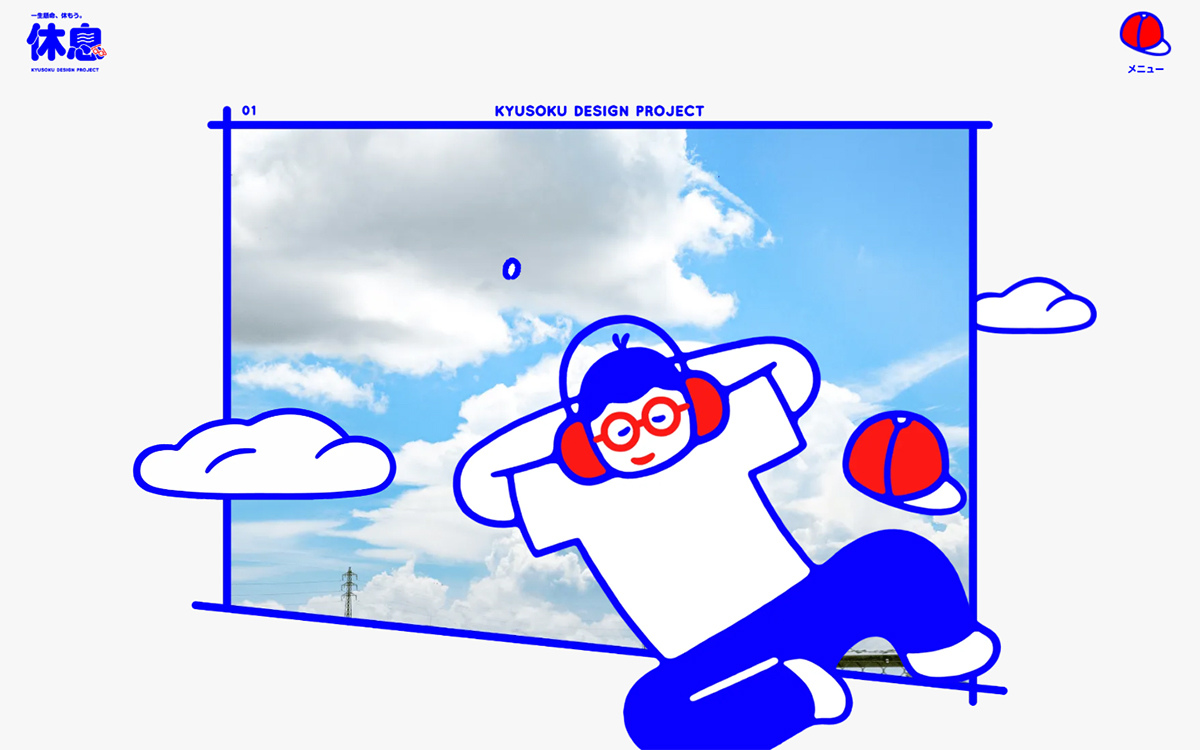 休息デザインプロジェクト