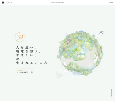 ラ･カスタ30周年記念サイト | La CASTA 公式サイト