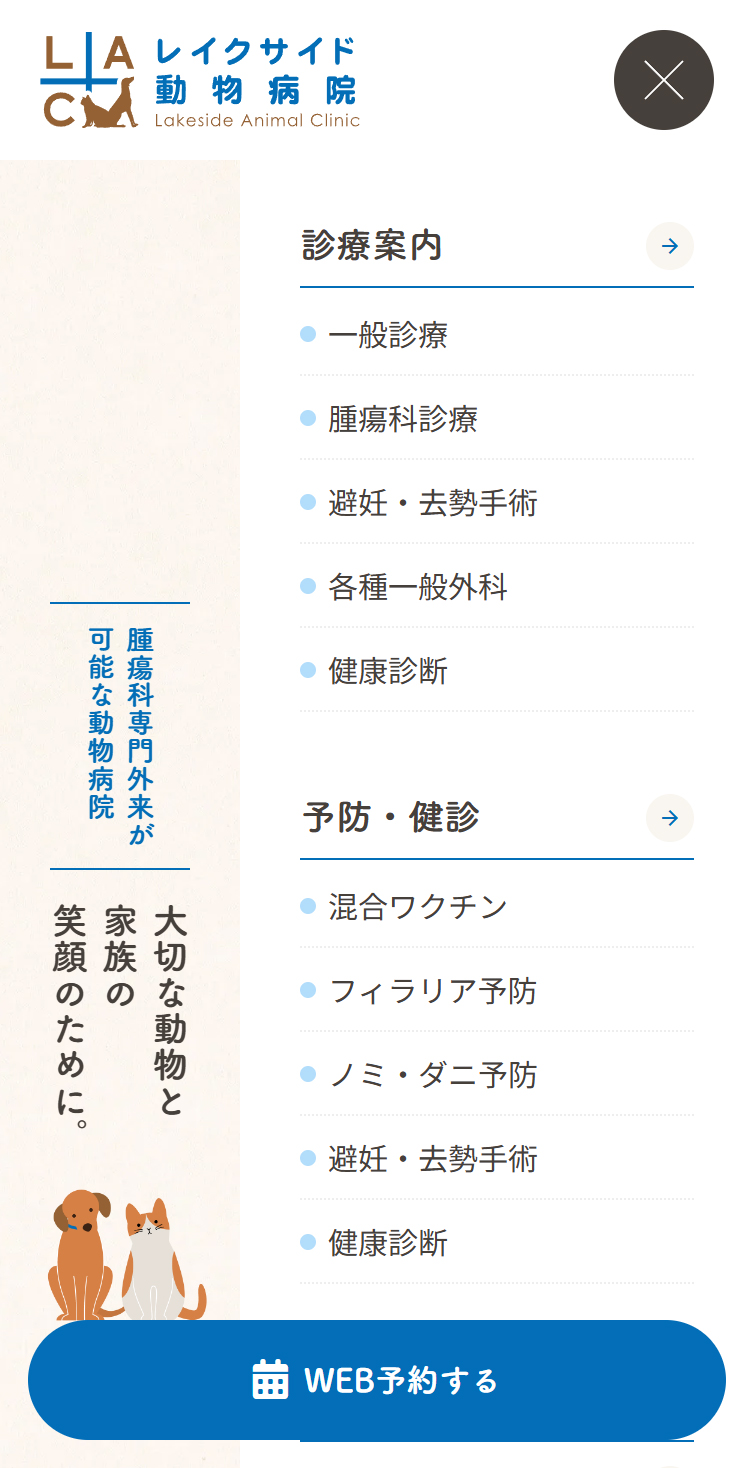 レイクサイド動物病院 スマホ版 メニュー