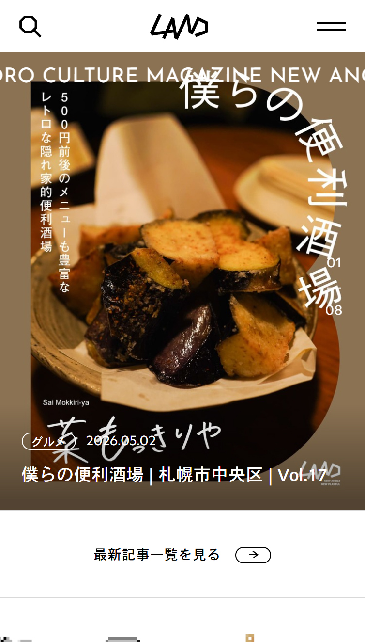 LAND | 札幌発のカルチャーマガジン スマホ版