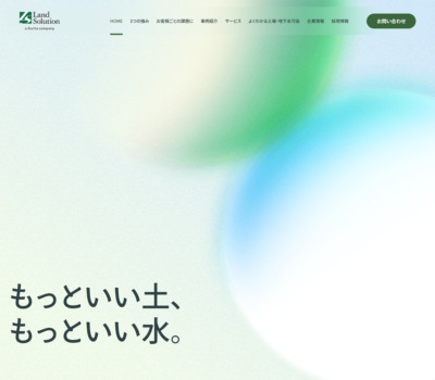 ランドソリューション株式会社