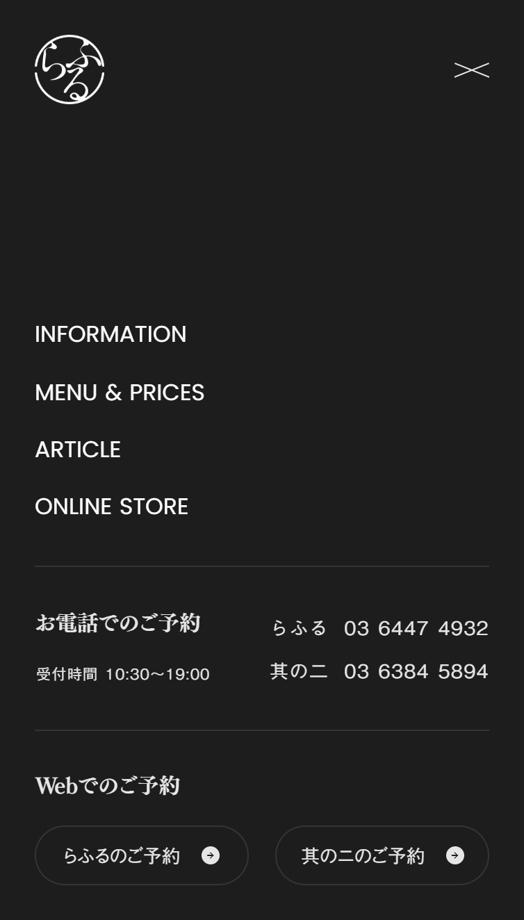 笑顔が続く美容室 らふる／らふる 其の二 スマホ版 メニュー