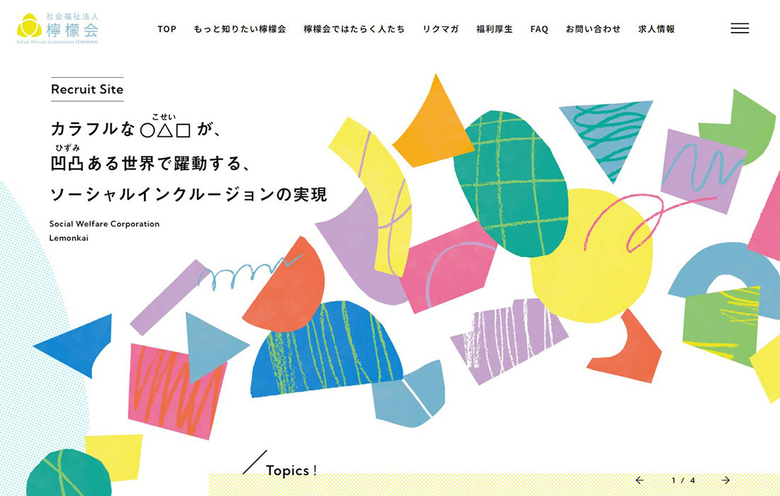 社会福祉法人 檸檬会 採用サイト