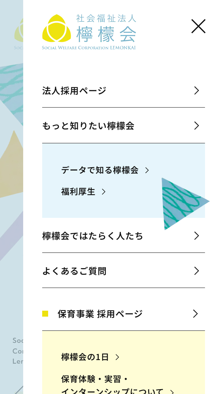 社会福祉法人 檸檬会 採用サイト スマホ版 メニュー