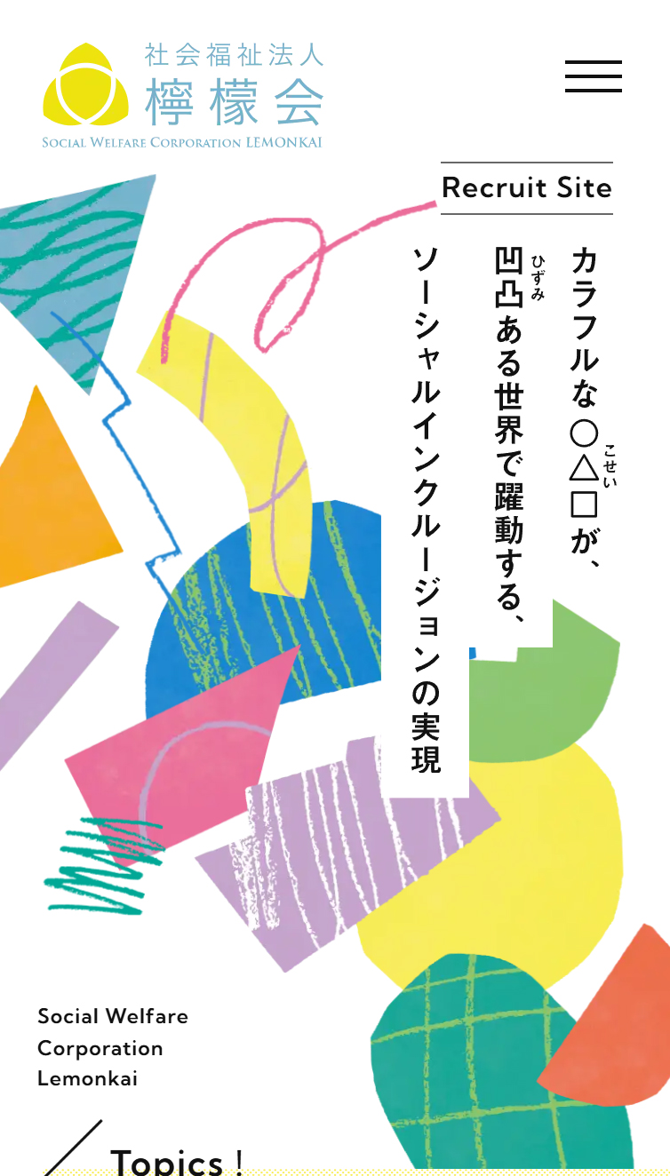 社会福祉法人 檸檬会 採用サイト スマホ版