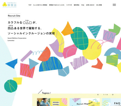 社会福祉法人 檸檬会 採用サイト