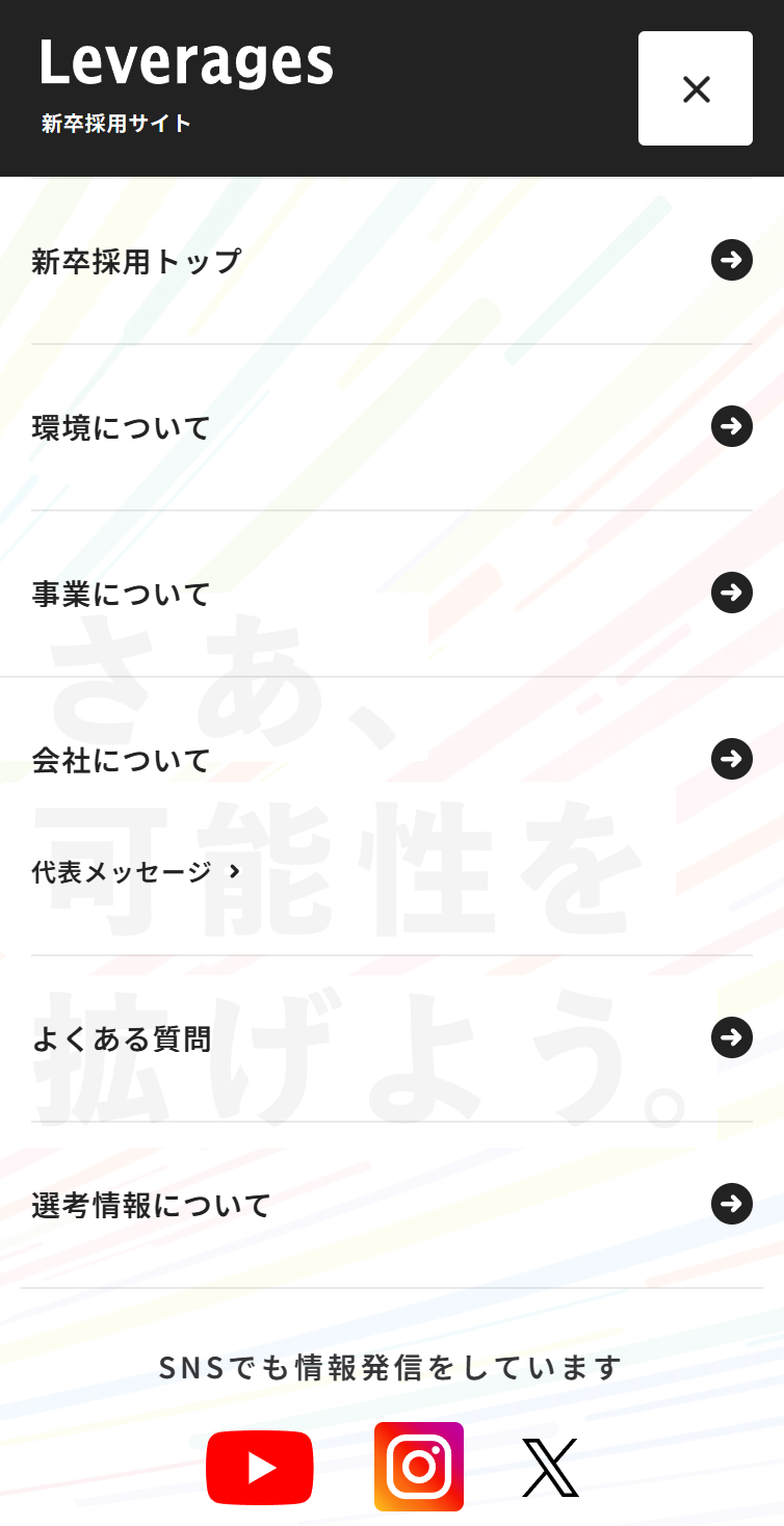 新卒採用サイト | レバレジーズ スマホ版 メニュー