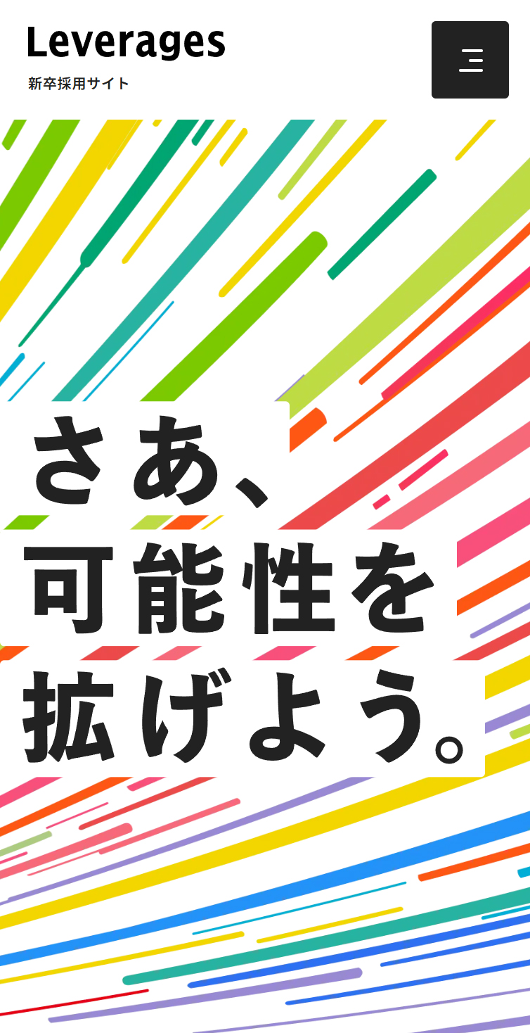 新卒採用サイト | レバレジーズ スマホ版