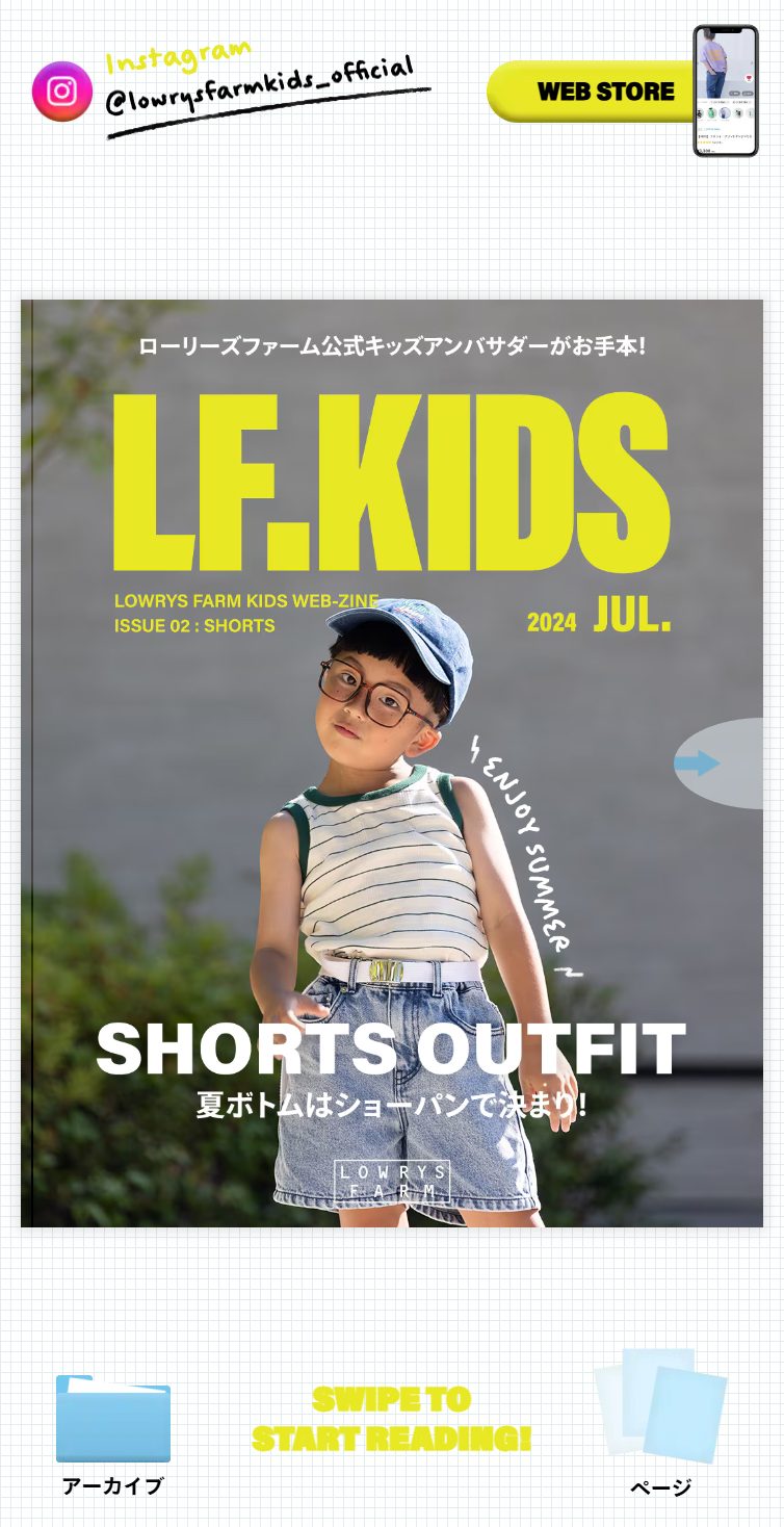 SHORTS OUTFIT 夏ボトムはショーパンで決まり！ LF.KIDS 2024 JUL. | LOWRYS FARM スマホ版