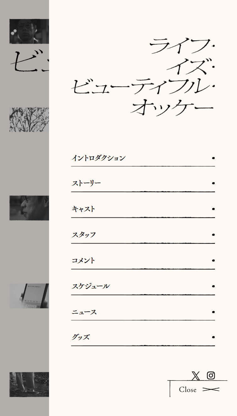 映画『ライフ･イズ･ビューティフル･オッケー』公式サイト スマホ版 メニュー