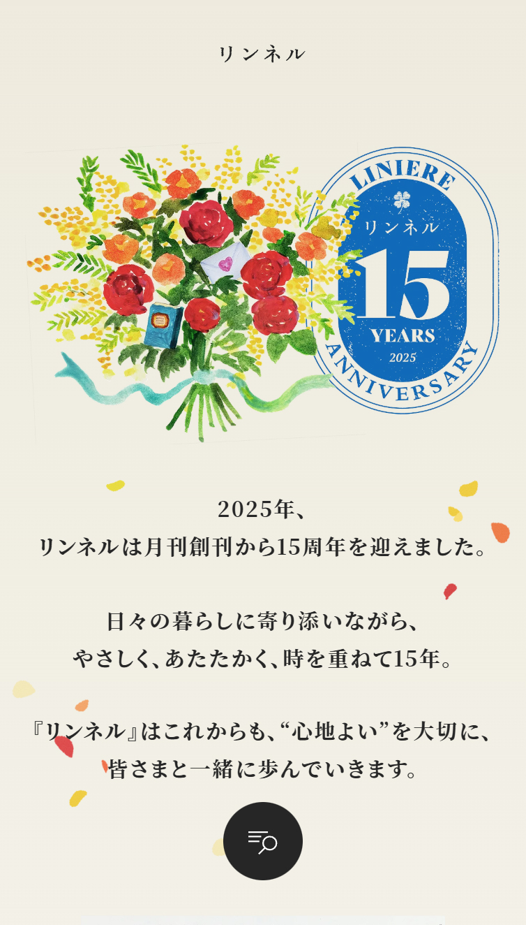 周年ページ | 宝島社の雑誌リンネル 公式WEBサイト スマホ版