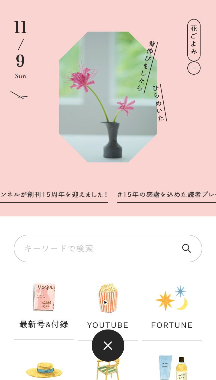 リンネル.jp | 宝島社の雑誌リンネル 公式WEBサイト スマホ版 メニュー