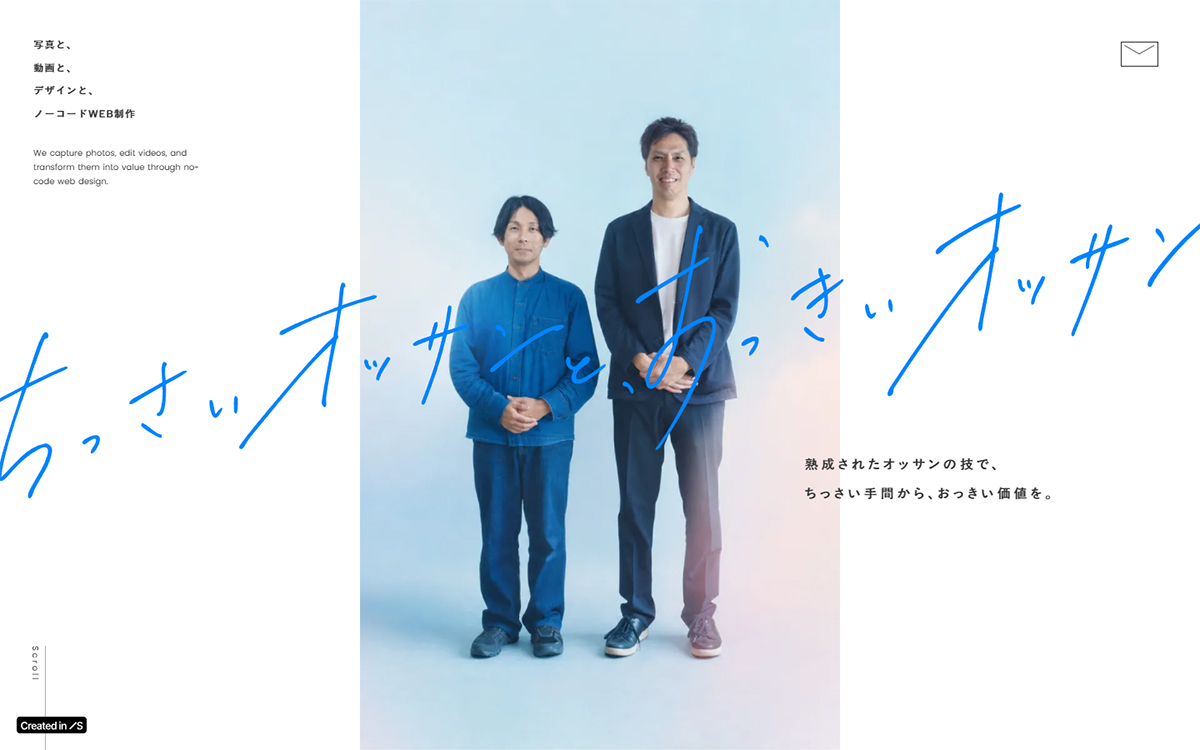ちっさいオッサンと、おっきいオッサン