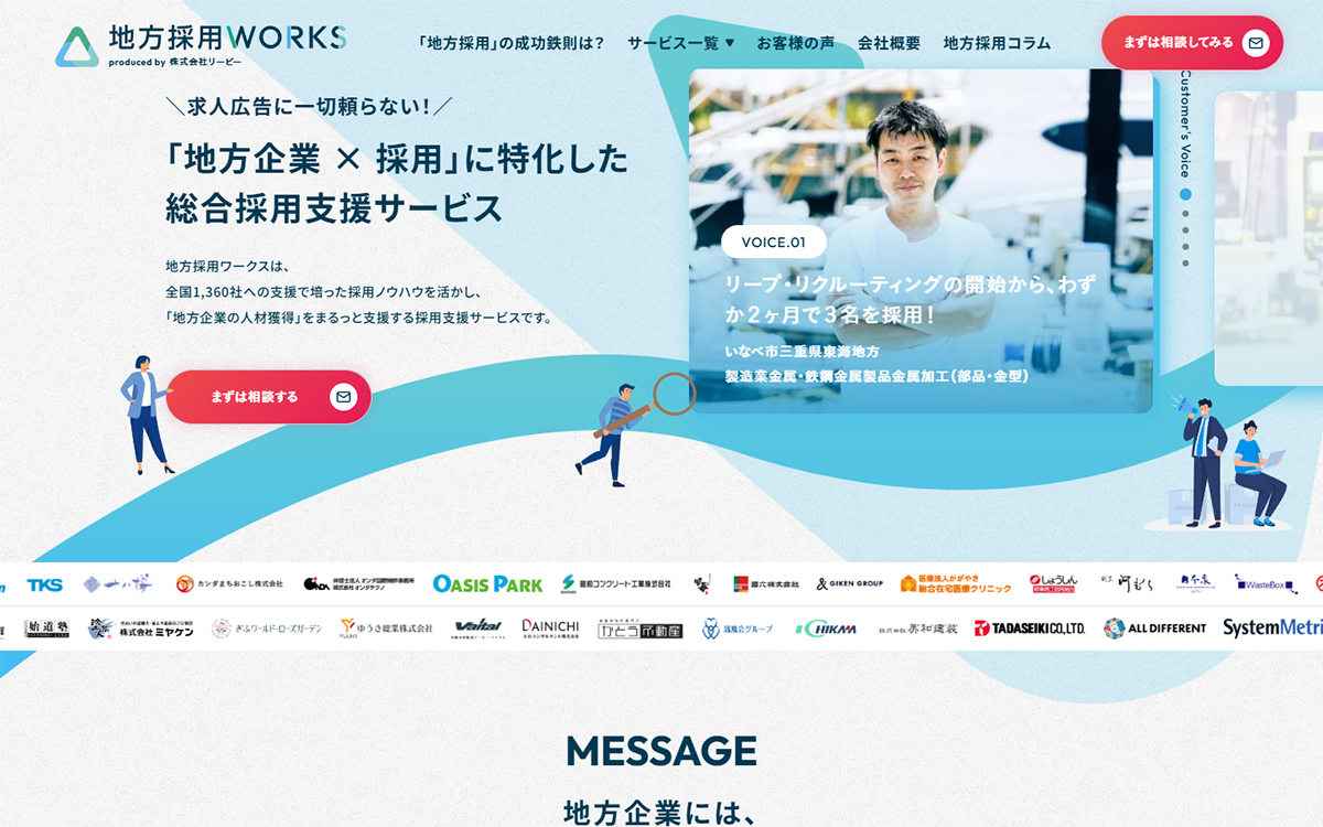 地方採用ワークス