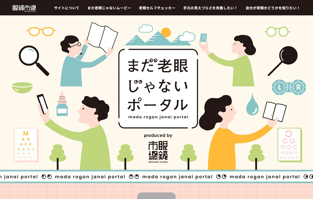 まだ老眼じゃないポータル