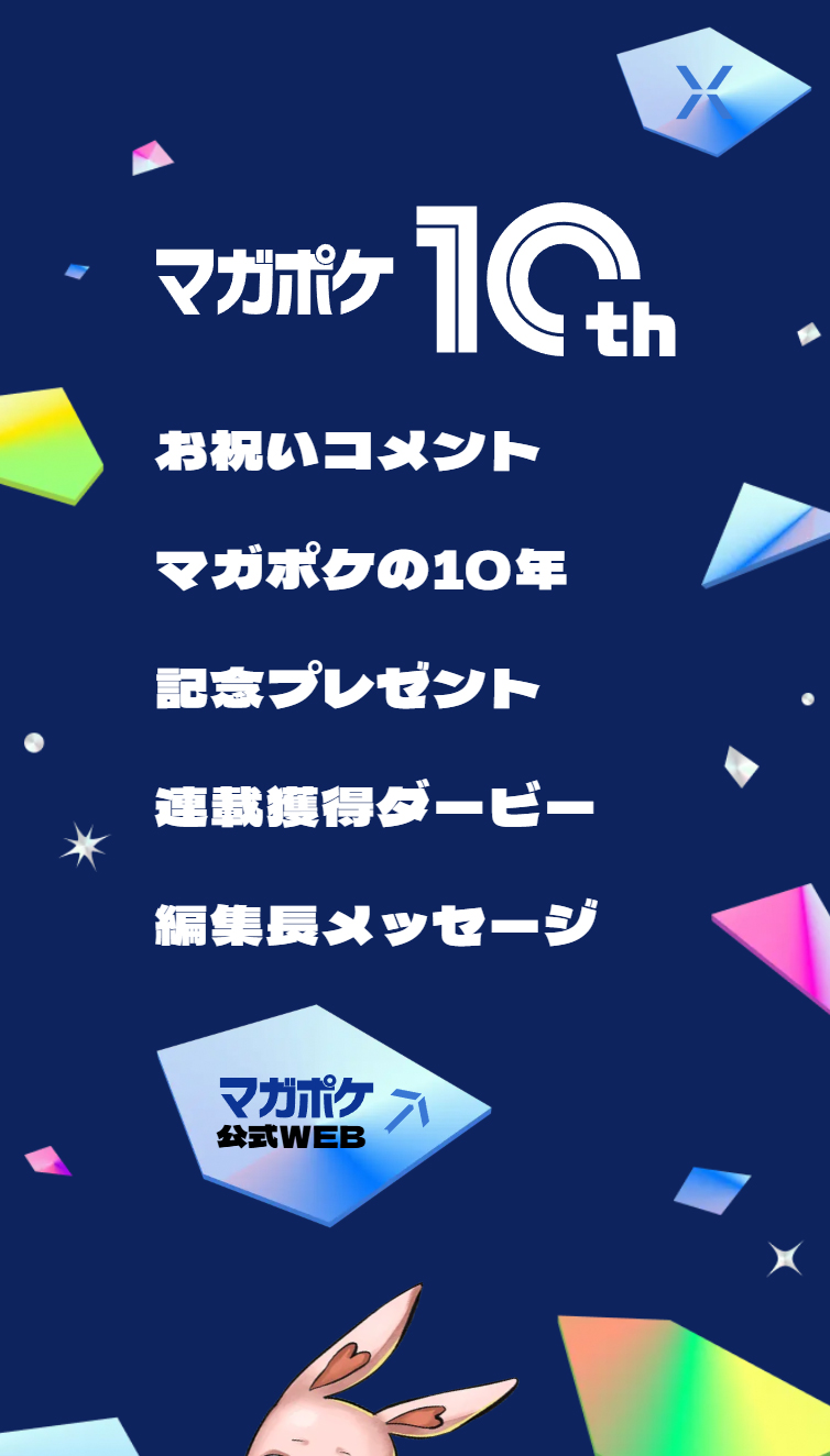 マガポケ | 10周年記念特設サイト スマホ版 メニュー