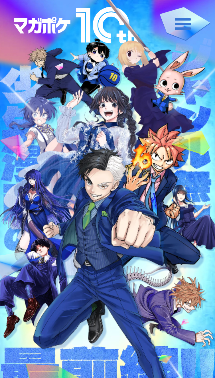 マガポケ | 10周年記念特設サイト スマホ版