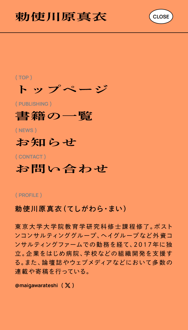勅使川原真衣 公式Webサイト スマホ版 メニュー