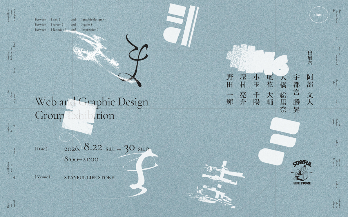 グループ展｢ま｣2026年8月22日（土）- 30日（日）STAYFUL LIFE STORE