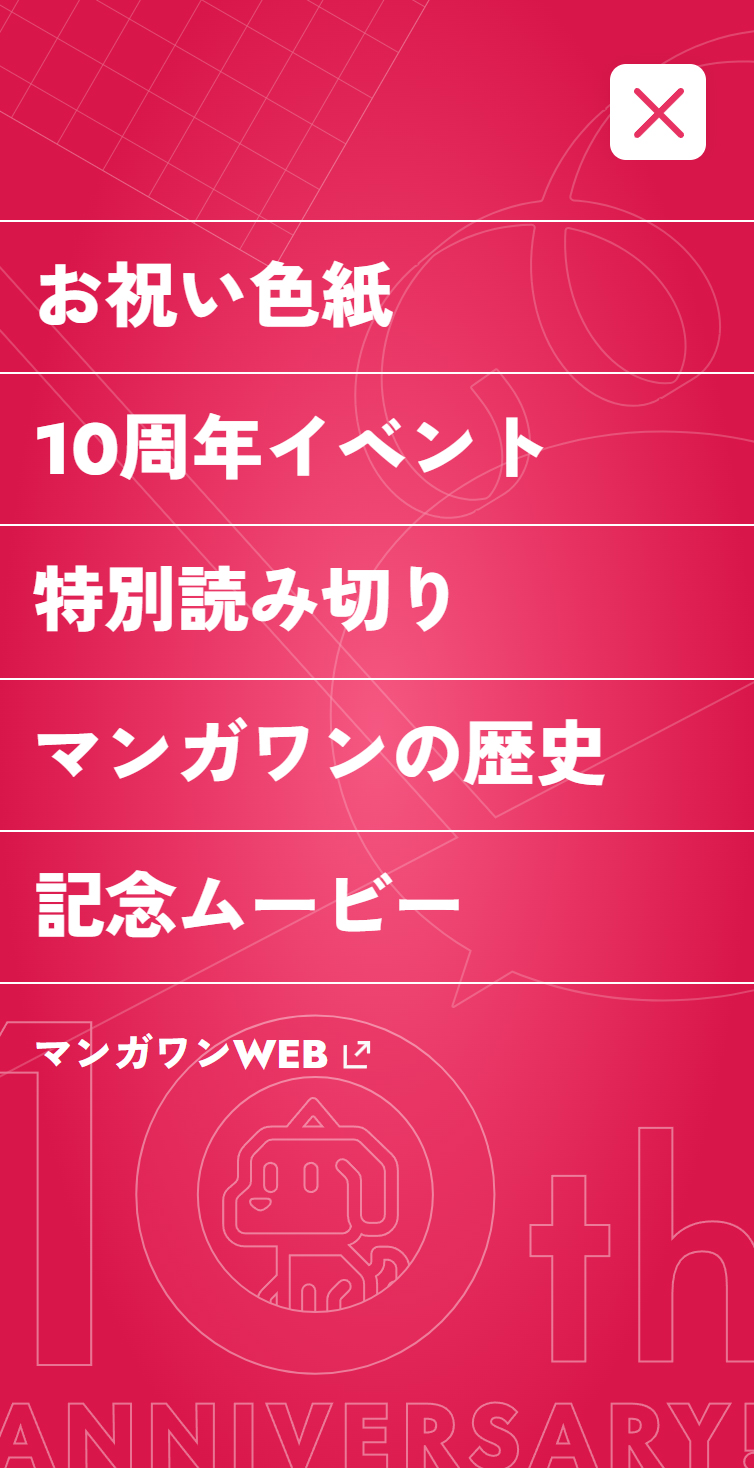 マンガワン | 10周年特設サイト スマホ版 メニュー