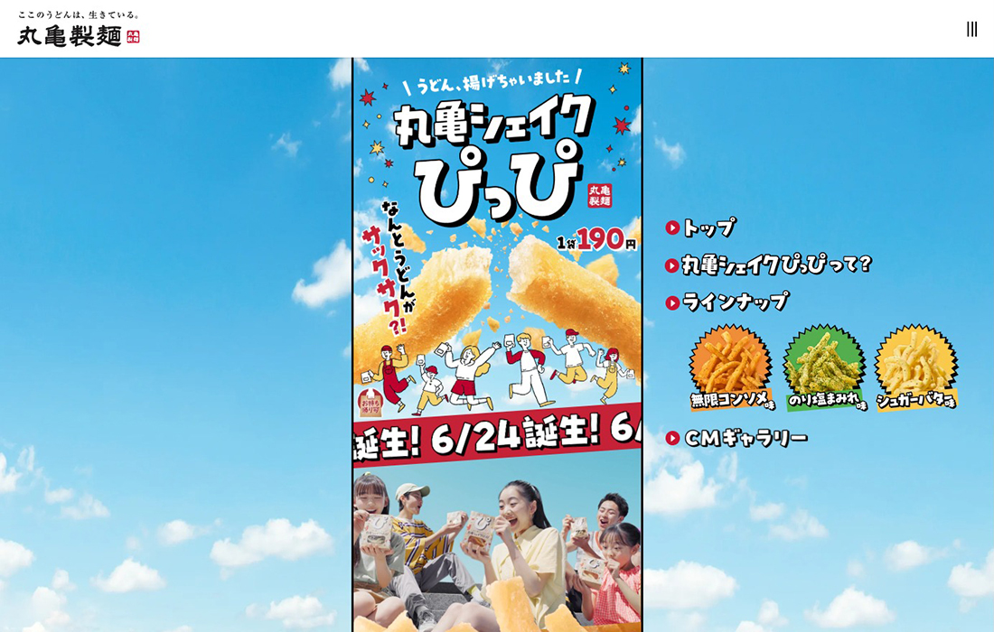 丸亀シェイクぴっぴ | ここのうどんは、生きている。丸亀製麺 スマホ版