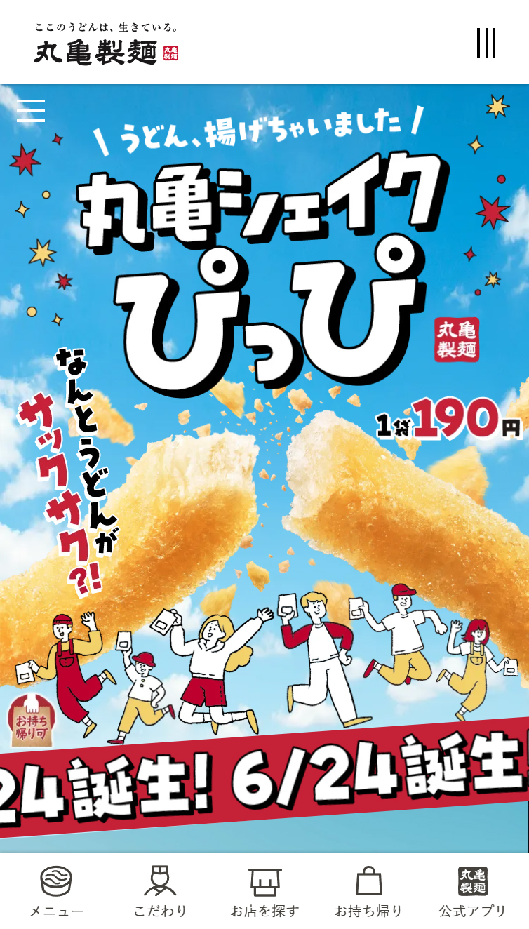 丸亀シェイクぴっぴ | ここのうどんは、生きている。丸亀製麺 スマホ版 メニュー