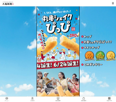 丸亀シェイクぴっぴ | ここのうどんは、生きている。丸亀製麺