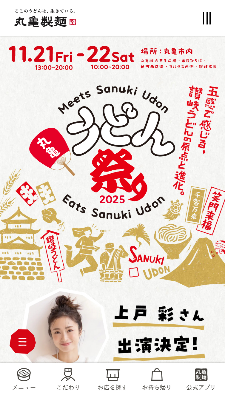 丸亀うどん祭り2025 | 丸亀製麺 スマホ版